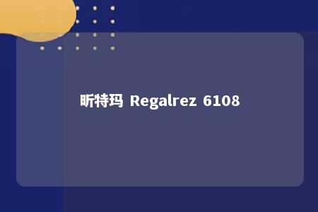 昕特玛 Regalrez 6108