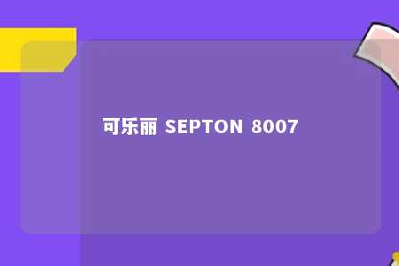 可乐丽 SEPTON 8007