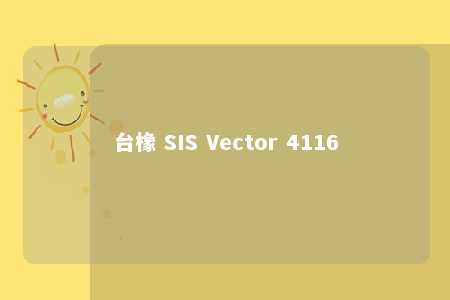 台橡 SIS Vector 4116