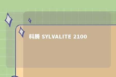 科腾 SYLVALITE 2100