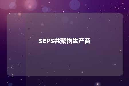 SEPS共聚物生产商