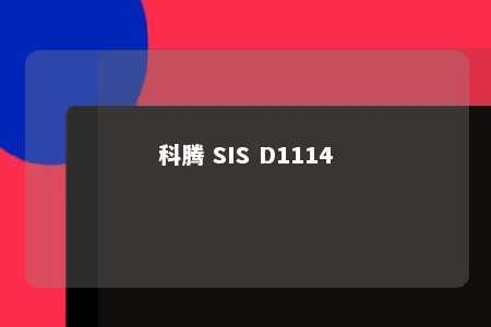 科腾 SIS D1114