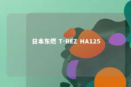 日本东燃 T-REZ HA125