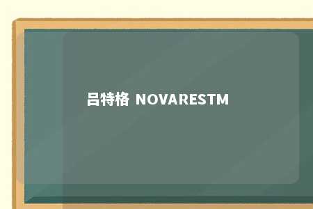 吕特格 NOVARESTM