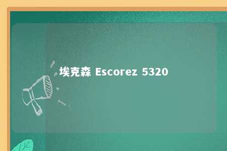 埃克森 Escorez 5320