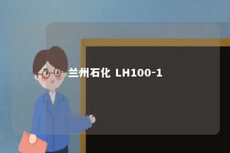 兰州石化 LH100-1