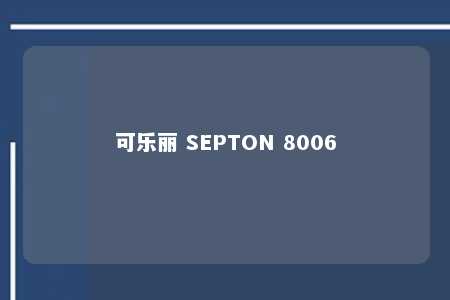 可乐丽 SEPTON 8006