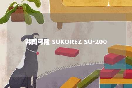 韩国可隆 SUKOREZ SU-200