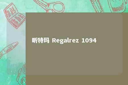 昕特玛 Regalrez 1094