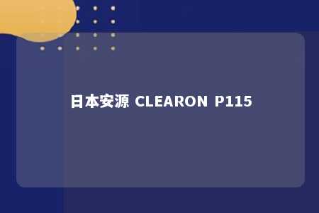 日本安源 CLEARON P115