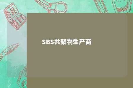 SBS共聚物生产商