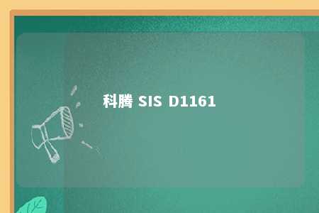 科腾 SIS D1161