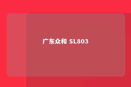 广东众和 SL803