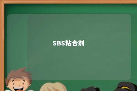 SBS粘合剂