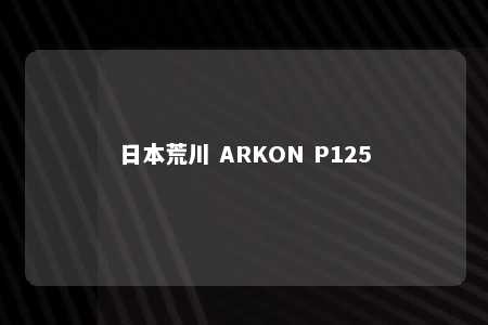 日本荒川 ARKON P125