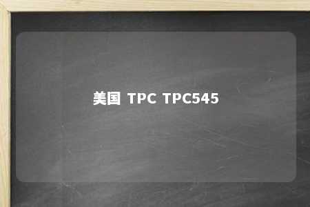 美国 TPC TPC545