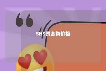 SBS聚合物价格