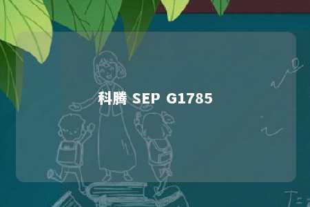 科腾 SEP G1785