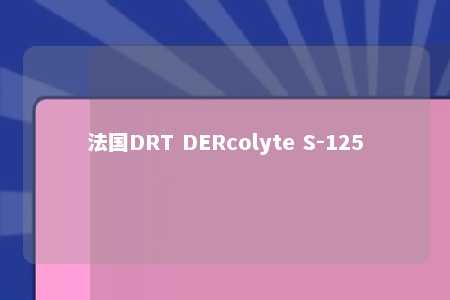 法国DRT DERcolyte S-125