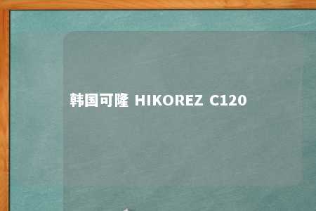 韩国可隆 HIKOREZ C120