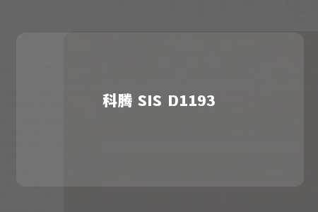 科腾 SIS D1193