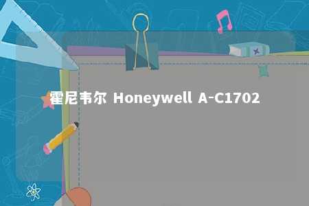 霍尼韦尔 Honeywell A-C1702