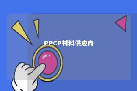 PPCP材料供应商