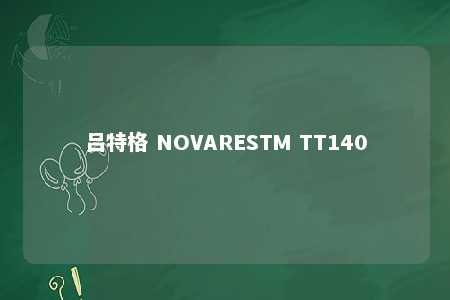 吕特格 NOVARESTM TT140