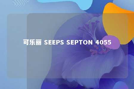 可乐丽 SEEPS SEPTON 4055