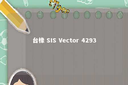 台橡 SIS Vector 4293