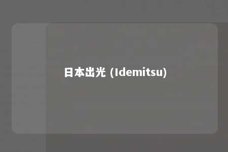 日本出光 (Idemitsu)