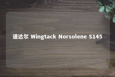 道达尔 Wingtack Norsolene S145