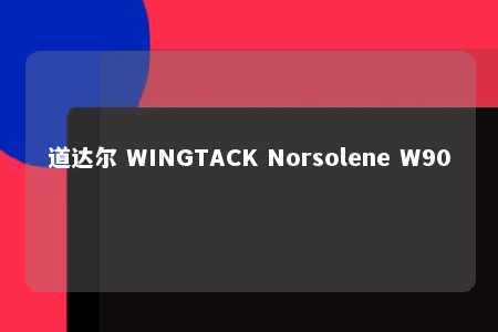 道达尔 WINGTACK Norsolene W90