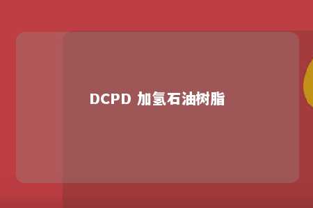 DCPD 加氢石油树脂