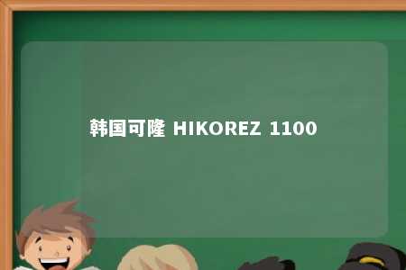 韩国可隆 HIKOREZ 1100