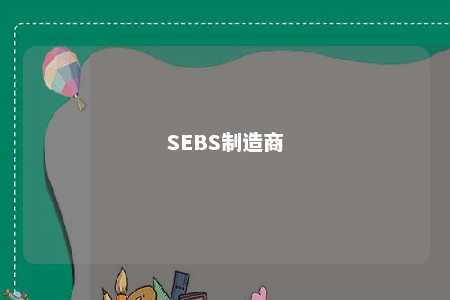 SEBS制造商