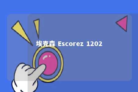 埃克森 Escorez 1202