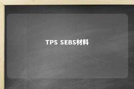 TPS SEBS材料