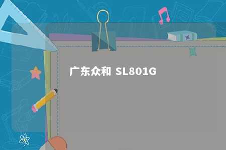 广东众和 SL801G