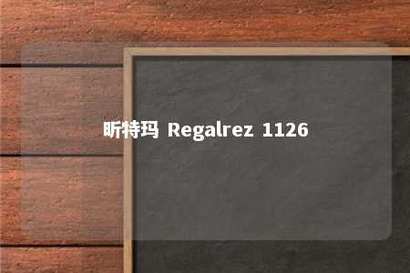 昕特玛 Regalrez 1126