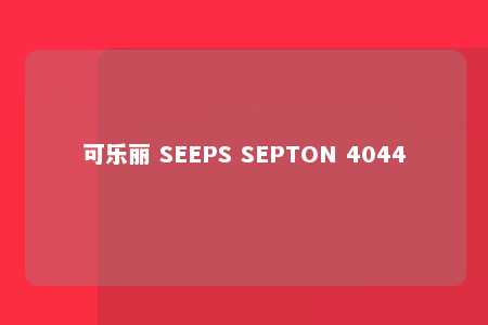 可乐丽 SEEPS SEPTON 4044