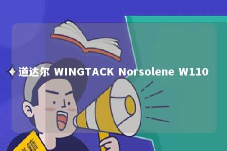 道达尔 WINGTACK Norsolene W110