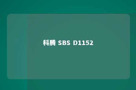 科腾 SBS D1152