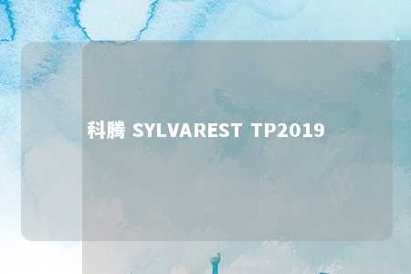 科腾 SYLVAREST TP2019